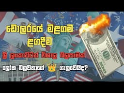 The Future of the US Dollar and Its Impact on Sri Lanka