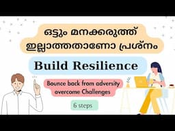 പ്രശ്നങ്ങളിൽ നിന്ന് ഉയർത്തെഴുന്നേൽക്കാൻ ബുദ്ധിമുട്ട് തോന്നുന്നുണ്ടോ. Resilience|Challenges|fabulous