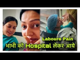 भाभी को अचानक ही Hospital लाना पड़ा …इतने दिनों का इंतज़ार ख़त्म हो गया 🥰