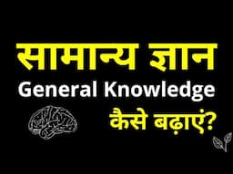 How To Improve Your General Knowledge | GK Improving Tips And Tricks