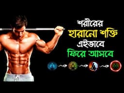 শরীরের দুর্বলতা দূর করার উপায় | Be Strong & Healthy Naturally | Success Never End