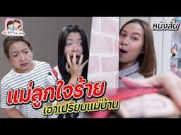 แม่ลูกใจร้าย เอาเปรียบแม่บ้าน หนังสั้น Happy Channel