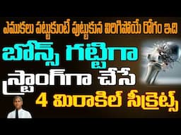 Get STRONGER Bones in 15 Days 💪బోన్స్ స్ట్రాంగ్ గా చేసే 2 జ్యూస్ లు | Dr Manthena Satyanarayana Raju