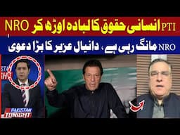 PTI Under The Guise Of Human Rights Want An NRO | Daniyal Aziz | Hum News