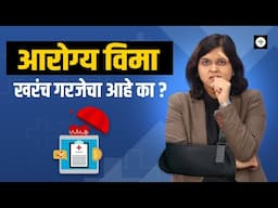 Health Insurance Explained In Marathi [ MUST WATCH ]  | आरोग्य विमा म्हणजे काय? | CA Rachana Ranade