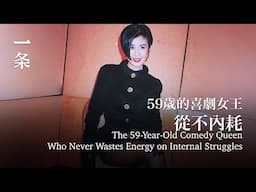 59歲的喜劇女王，從不內耗 The 59-Year-Old Comedy Queen Who Never Wastes Energy on Internal Struggles