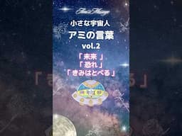 小さな宇宙人アミの言葉Vol.2｢未来｣｢恐れ｣｢きみはとべる｣  #アミ小さな宇宙人 #宇宙人 #スターシード #心に響く言葉 #アセンション