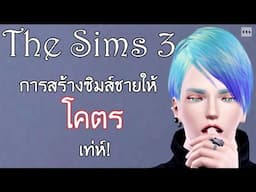 The Sims 3 : การสร้างซิมส์ผู้ชายให้เท่ห์!!