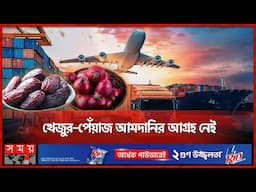 ছোলা আমদানির এলসি বেড়েছে ২০০ গুণ | LC Open | Onion | Import-Export Business | Somoy TV