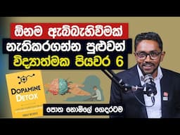 ඕනම ඇබ්බැහිවීමක් නැතිකරගන්න පුළුවන් විද්‍යාත්ම පියවර 6 | Dopamine  Detox Book Summary Sinhala