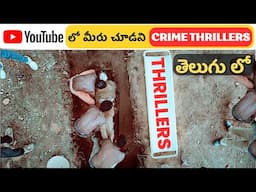 Top 8 Trending Crime Thrillers on YouTube in Telugu | YouTube లో దొరికే తెలుగు Movies | Movie Macho