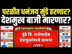 Parali Exit Poll LIVE | परळीत Dhananjay Munde हरणार?, देशमुख बाजी मारणार? | Maratha Reservation