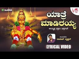 ಯಾತ್ರೆ ಮಾಡಿರಯ್ಯ | Yatre Madirayya - Lyrical Video | Rajesh Krishnan | Goturi