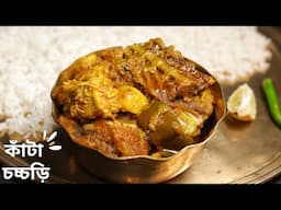 কাঁটা চচ্চড়ি বানানোর দুর্দান্ত রেসিপি | Kata chorchori recipe in bengali | Macher kata chorchori