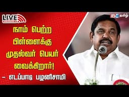 🔴LIVE: Edappadi Palaniswami Speech | EPS | ADMK | DMK | MK Stalin | Tamilnadu | IBC Tamil