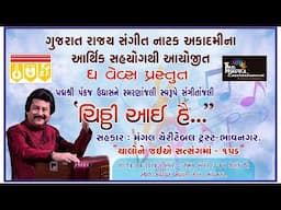 ચિઠ્ઠી આયી હૈં પદ્મશ્રી પંકજ ઉધાસને સ્મરણાંજલિ સ્વરૂપે સંગીતાંજલિ|zaverchand meghani auditorium hall