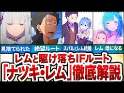 【リゼロ】スバルとレムが世界から逃げて結婚したIFルート「ナツキ・レム」徹底解説【Re:ゼロから始める異世界生活】【ゆっくり解説】