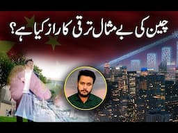 China ki bey misaal taraqqi ka raaz kia hai?