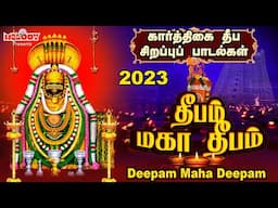 கார்த்திகை தீபம் 2023 சிறப்பு சிவன் பாடல்கள் | தீபம் மகா தீபம் |Karthigai Deepam Songs | Sivan Songs