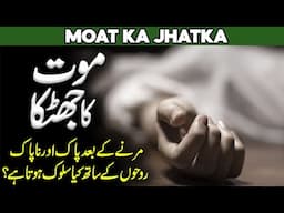 Mout Ka Jhatka | The Shock Of Death | Marne Ke Baad Rooh Kahan Rehti Hai | Barzakh |Al Habib Islamic