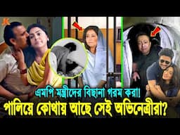 প্রতি রাতেই মন্ত্রীদের বিছানা গরম করা ও হাসিনাকে তেল মারা! বর্তমানে কোথায় লুকিয়ে আছে সেই তারকারা?