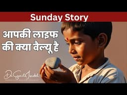 SUNDAY STORY|आपकी लाइफ की क्या वैल्यू है|Dr. Sunil Jindal| Jindal Hospital