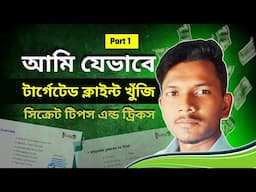 আমার সিক্রেট মেথড ১০০% মার্কেটপ্লেসের বাইরে ক্লায়েন্ট পাবেন | How to Get Clients Out of Marketplace