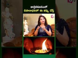 దీపారాధనలో ఈ తప్పు చేస్తే.. | Dipadharana | SumanTV MOM