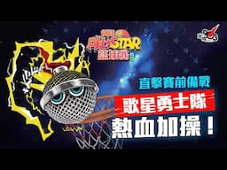 【903AllStar】直擊賽前備戰！歌星勇士熱血加操