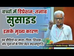 बच्चों में डिप्रेशन , तनाव और सुसाइड का मुख्य कारण यह हैं । सब को यह वीडियो देखना चाहिए |