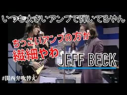 【リメイク】ジェフ・ベックがギターを解説する激レア映像【関西弁吹替え】