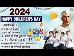 Happy Children's Day | बाल दिवस नॉनस्टॉप गीत | Children's Day Nonstop Songs | Bal Diwas Songs