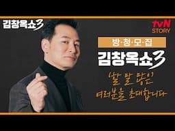 [사연 신청] 돌아온 소통 전문가 김창옥의 갈등 종결 강연쇼! tvN STORY 김창옥쇼3 방청 현장에 여러분을 초대합니다!💌