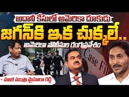 అదానీ కేసులో అమెరికా దూకుడు | Ex Minister Mysura Reddy About Adani Case in America | Red Tv