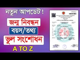 জন্ম নিবন্ধন বয়স/তথ্য সংশোধন নতুন নিয়মে। birth certificate correction online