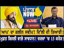 'ਆਪ' ਦਾ ਕਲੀਨ ਸਵੀਪ? ਦਿੱਲੀ ਦੀ ਤਿਆਰੀ! PUNJAB NOW