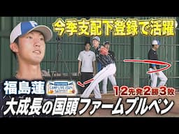 今季大成長の福島蓮！国頭ファームブルペンに解説鶴岡氏も絶賛＜11/4ファイターズ秋季キャンプ2024＞