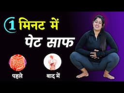 सुबह सुबह पेट साफ करने के लिए योगासन | Yoga Exercises to Cure Constipation (कब्ज) | Bloating Stomach