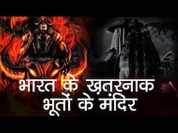 Bharat ke Khatarnaak Bhooto Wale Mandir | Bhoot ko Puja jata hai #mystery #bhoot #hindu