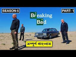 Breaking Bad Season 5 Part 1 Explained In Bangla | CINEMAR GOLPO