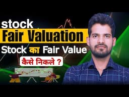 Stocks Fair Valuation|Share की Fair Value कैसे निकले? सही Stock कैसे चुने? How To Select Right Stock