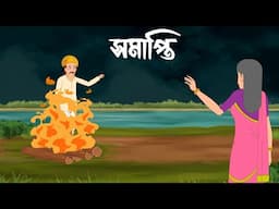 jhor badoler rater somapti || bhuter cartoon || bangla bhuter 2d cartoon || Sujon animation