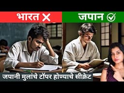 जपानी मुलांचे टॉपर होण्याचे सीक्रेट | 5 Japanese Study Techniques That Boost Productivity