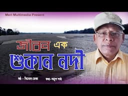 Jibon Eti Xukan Nodi ll জীবন এটি শুকান নদী ll Assamese Song