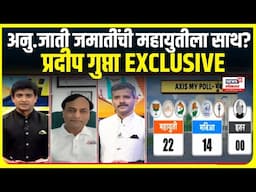 Pradip Gupta Exclusive: अनुसुचित जाती जमीतींची महायुतीला साथ? प्रदीप गुप्ता Exclusive