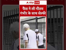 Australia: फैंस ने Gautam Gambhir के साथ क्लिक कराई सेल्फी | ABP LIVE | SHORTS