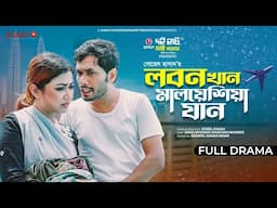 Lobon Khan Malaysia Jan | লবণ খান মালয়েশিয়া যান | Jamil Hossain | Manoshi | Bangla New Natok 2023