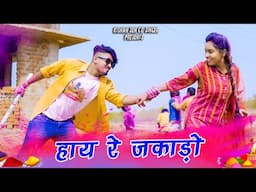 हाय रे जाकाडो II Hay Re Jakado II Kishan & Poonam II CG Holi Song II Bhagvat Sahu II HD Video