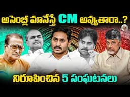 జగన్ అసెంబ్లీకి వెళ్లకుండా తప్పు చేస్తున్నారా ? || జగన్ కి జరగబోయే నష్టం ఇదే || YS Jagan Assembly