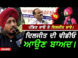 Diljit Dosanjh ਤੇ Pandit Rao ਬਾਰੇ ਦਿਲਜੀਤ ਦੀ ਵੀਡੀਓ ਆਉਣ ਬਾਅਦ !! Exclusive